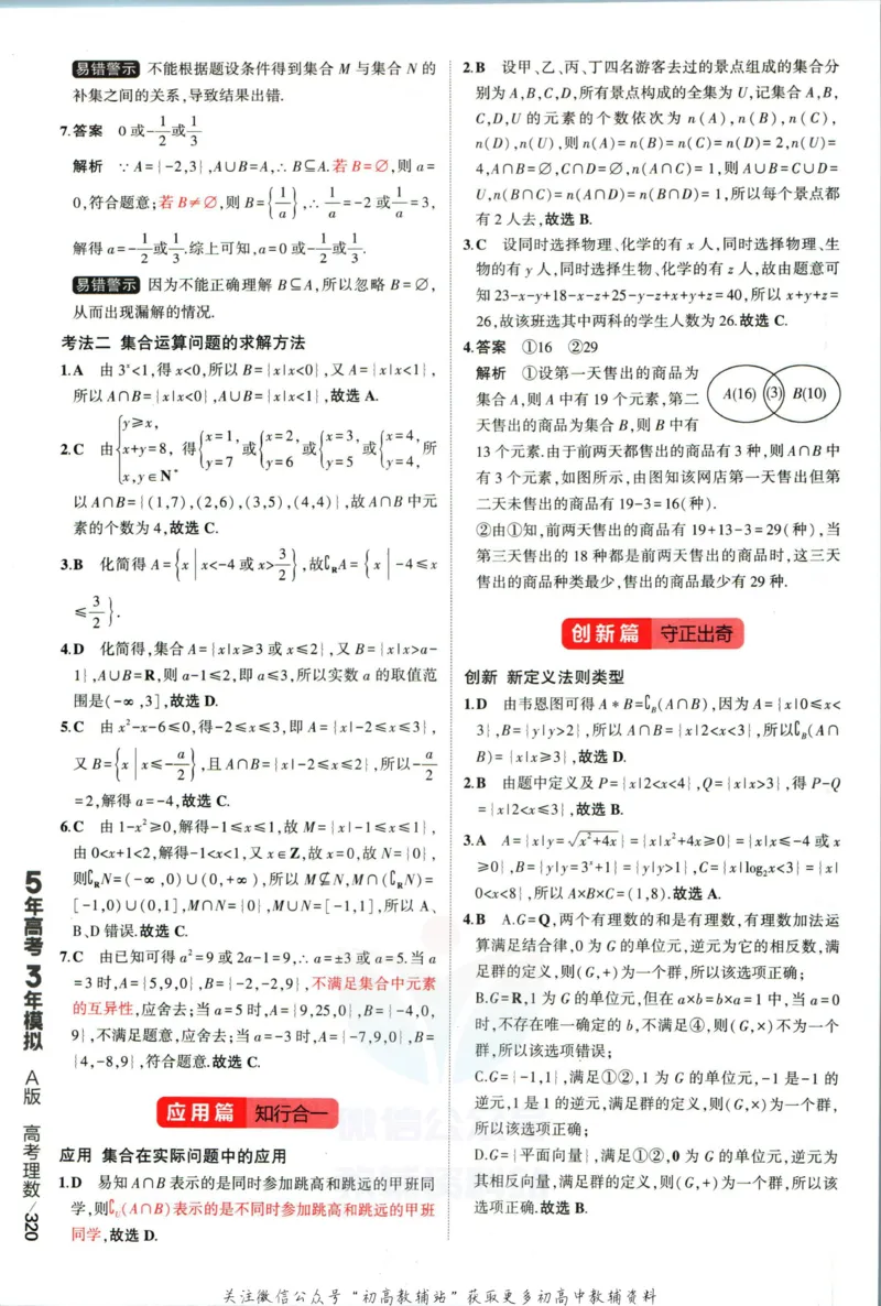 《53高考总复习A版理数课标版答案_2023A版学生用书》第6页预览