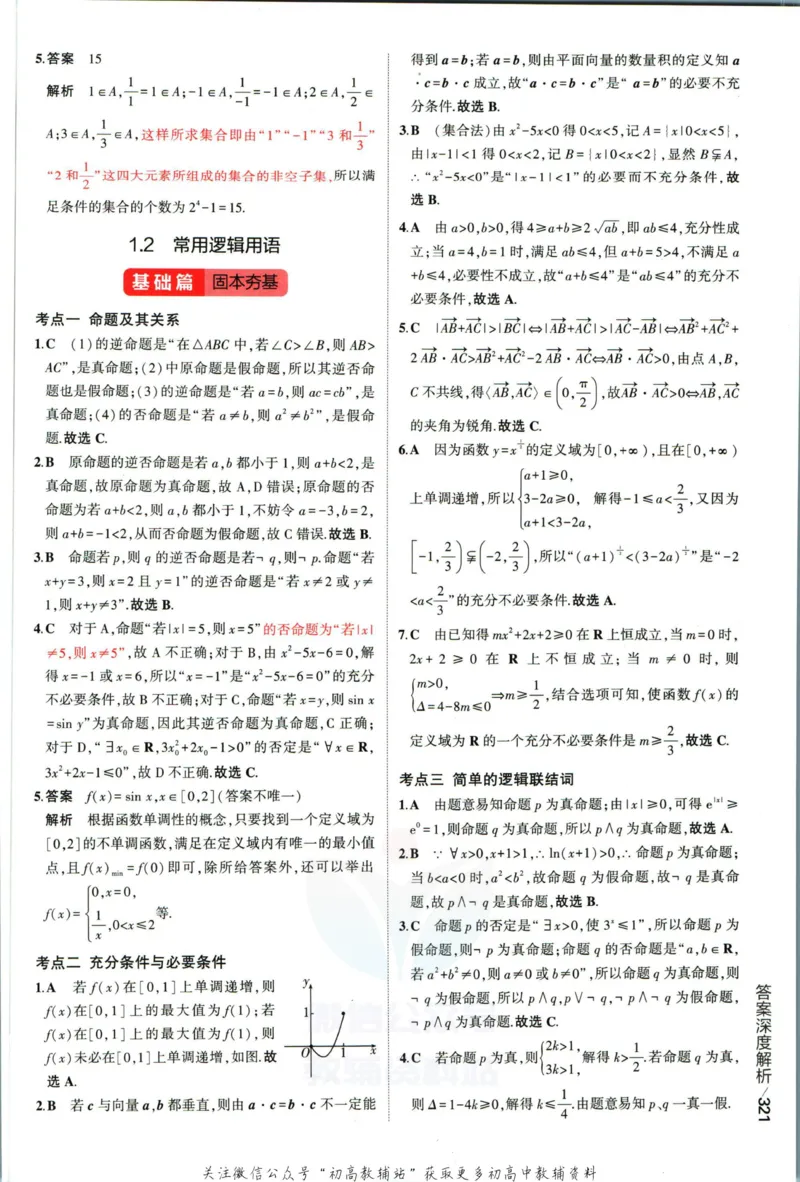 《53高考总复习A版理数课标版答案_2023A版学生用书》第7页预览