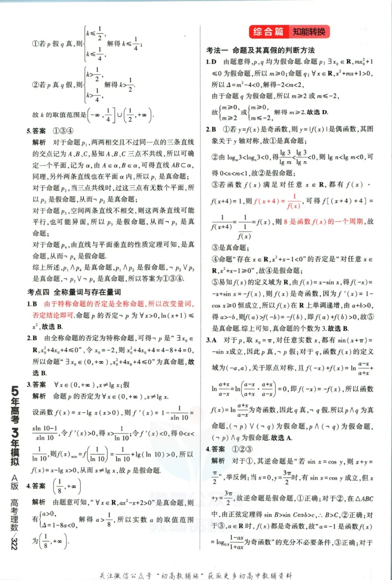 《53高考总复习A版理数课标版答案_2023A版学生用书》第8页预览