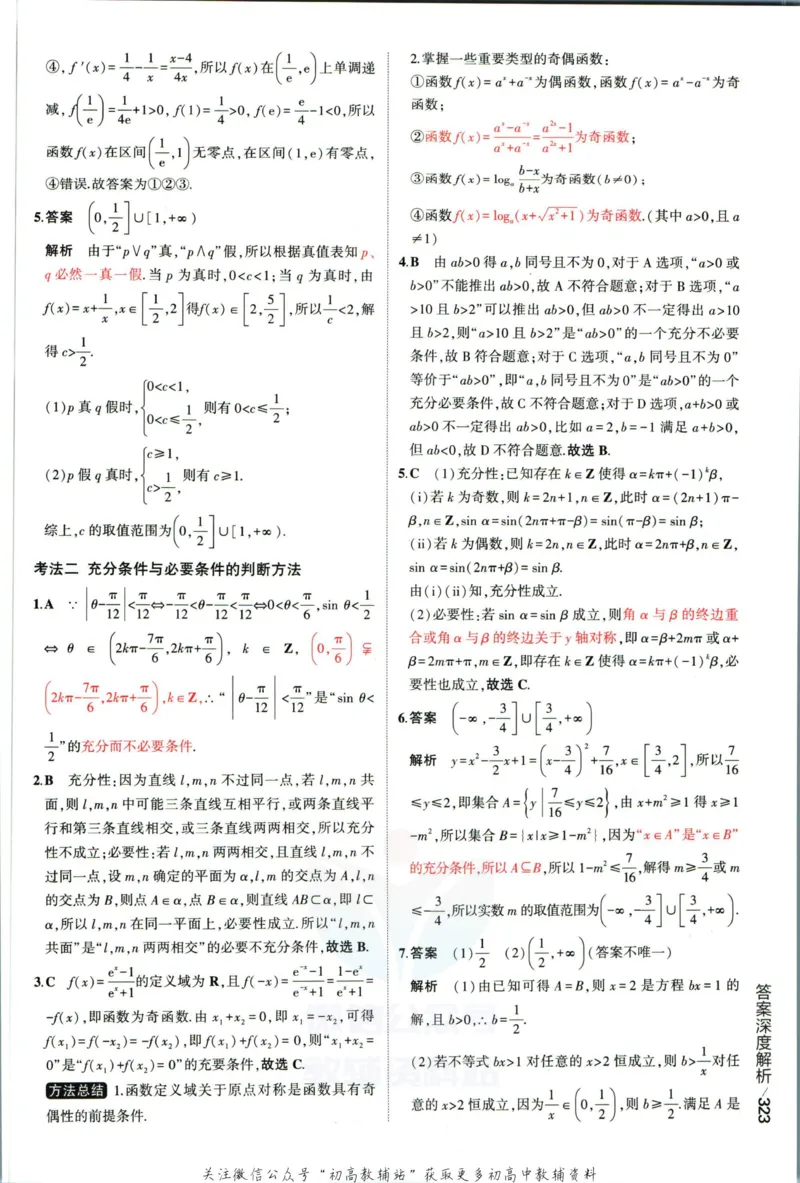 《53高考总复习A版理数课标版答案_2023A版学生用书》第9页预览