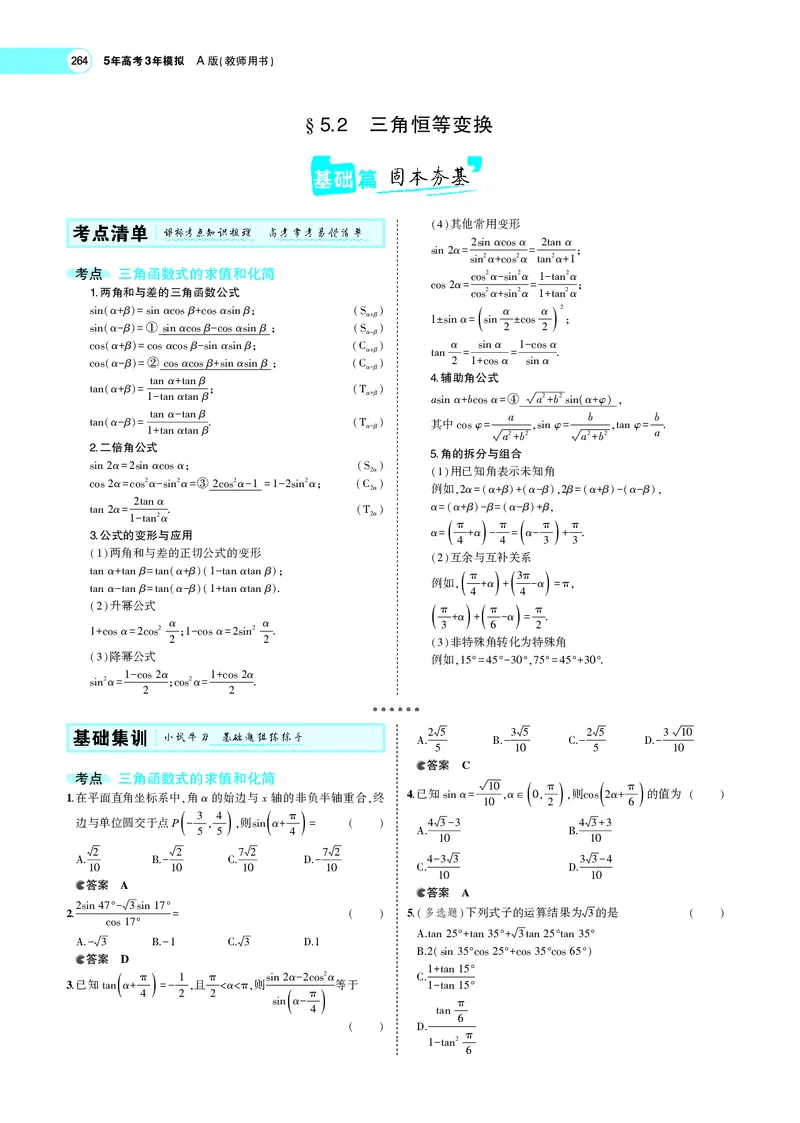 《5.2三角恒等变换_2022版教学资源包_五年高考三年模拟_2022版新高考版高考总复习数学5·3A版_专题五§52三角恒等变换_专题PDF_专题PDF_专题电子书》第1页预览
