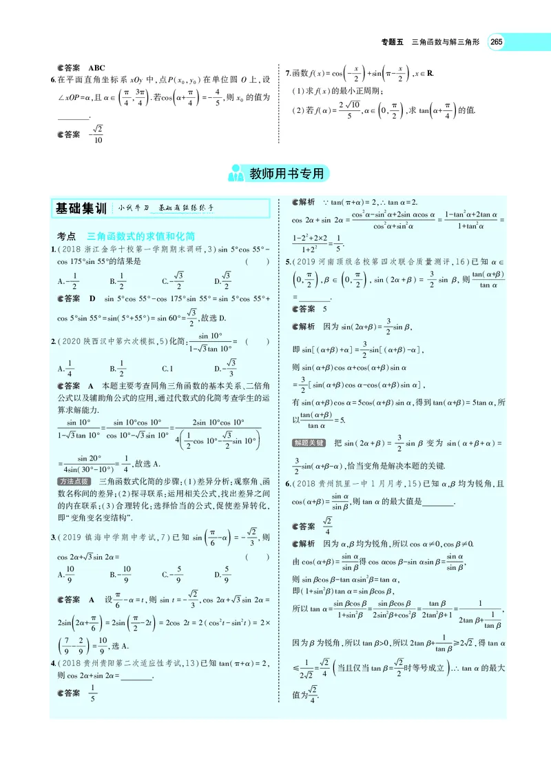 《5.2三角恒等变换_2022版教学资源包_五年高考三年模拟_2022版新高考版高考总复习数学5·3A版_专题五§52三角恒等变换_专题PDF_专题PDF_专题电子书》第2页预览