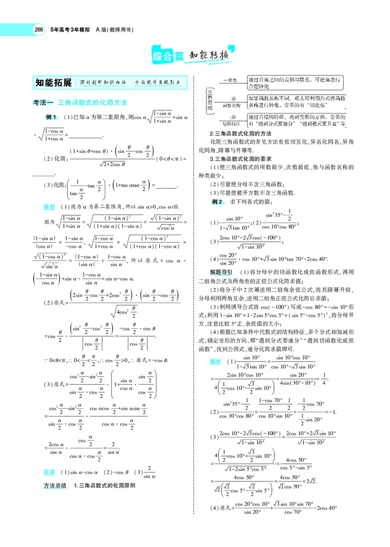 《5.2三角恒等变换_2022版教学资源包_五年高考三年模拟_2022版新高考版高考总复习数学5·3A版_专题五§52三角恒等变换_专题PDF_专题PDF_专题电子书》第3页预览