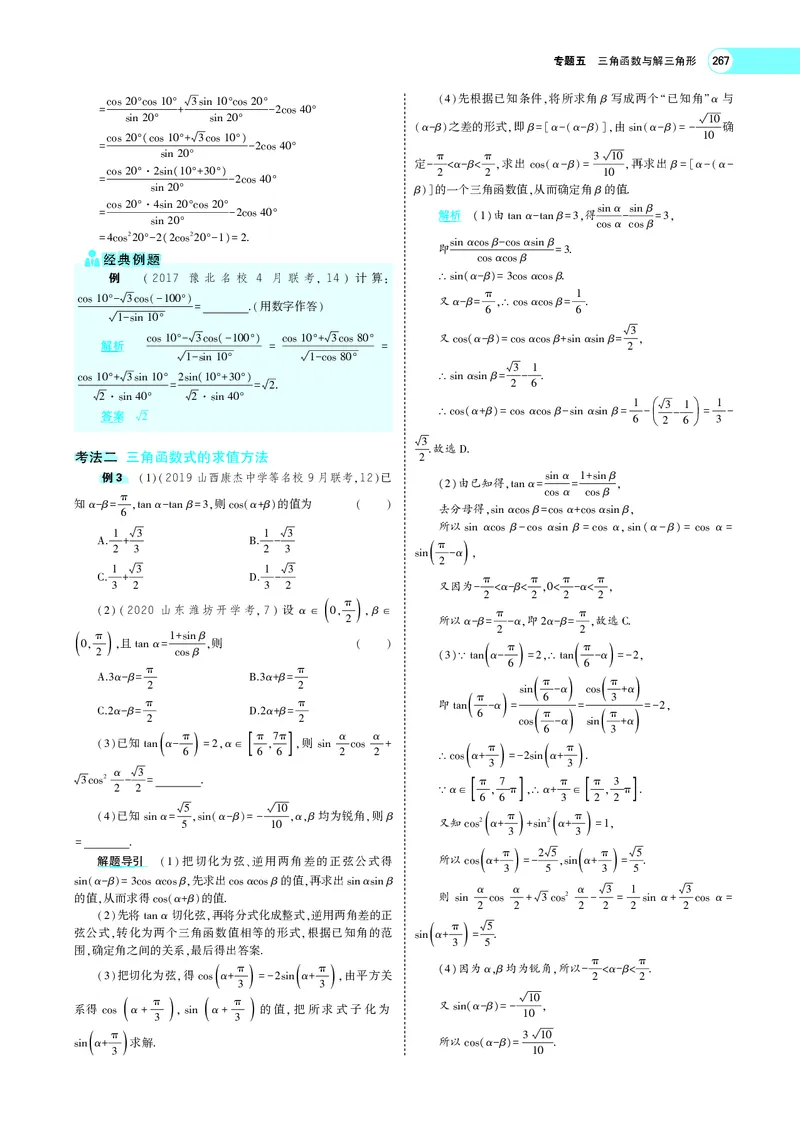《5.2三角恒等变换_2022版教学资源包_五年高考三年模拟_2022版新高考版高考总复习数学5·3A版_专题五§52三角恒等变换_专题PDF_专题PDF_专题电子书》第4页预览