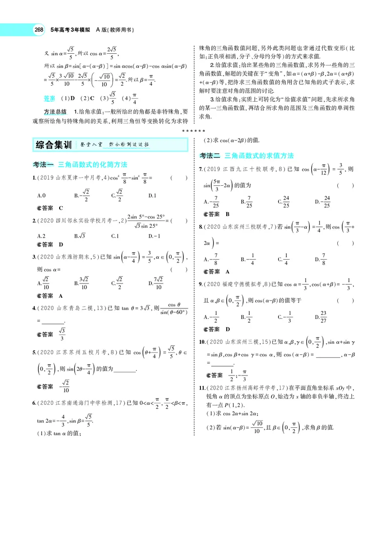 《5.2三角恒等变换_2022版教学资源包_五年高考三年模拟_2022版新高考版高考总复习数学5·3A版_专题五§52三角恒等变换_专题PDF_专题PDF_专题电子书》第5页预览