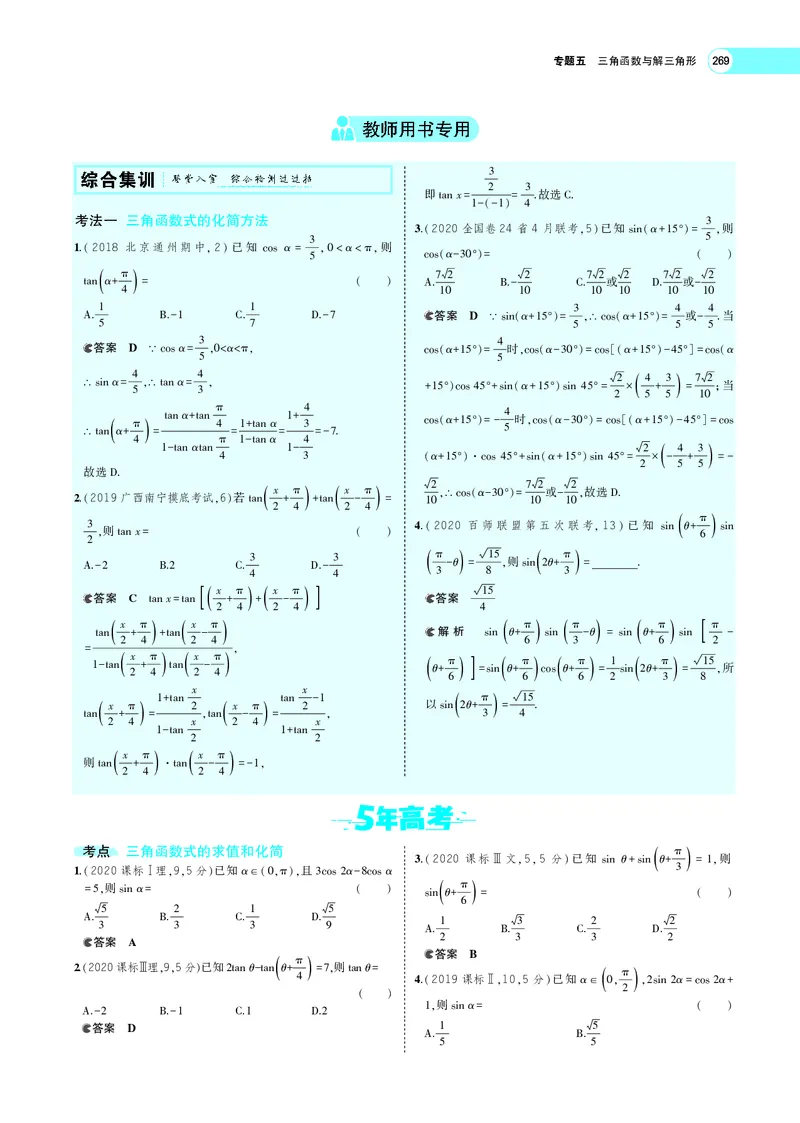 《5.2三角恒等变换_2022版教学资源包_五年高考三年模拟_2022版新高考版高考总复习数学5·3A版_专题五§52三角恒等变换_专题PDF_专题PDF_专题电子书》第6页预览