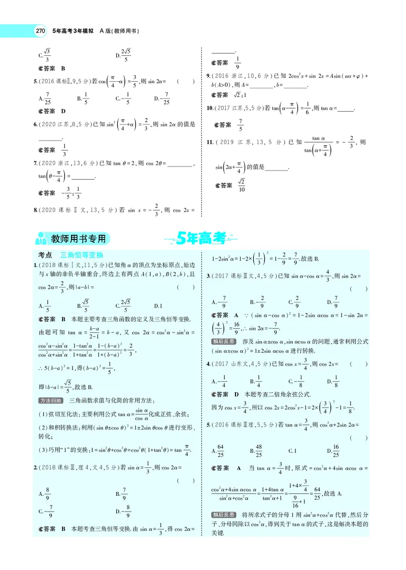《5.2三角恒等变换_2022版教学资源包_五年高考三年模拟_2022版新高考版高考总复习数学5·3A版_专题五§52三角恒等变换_专题PDF_专题PDF_专题电子书》第7页预览