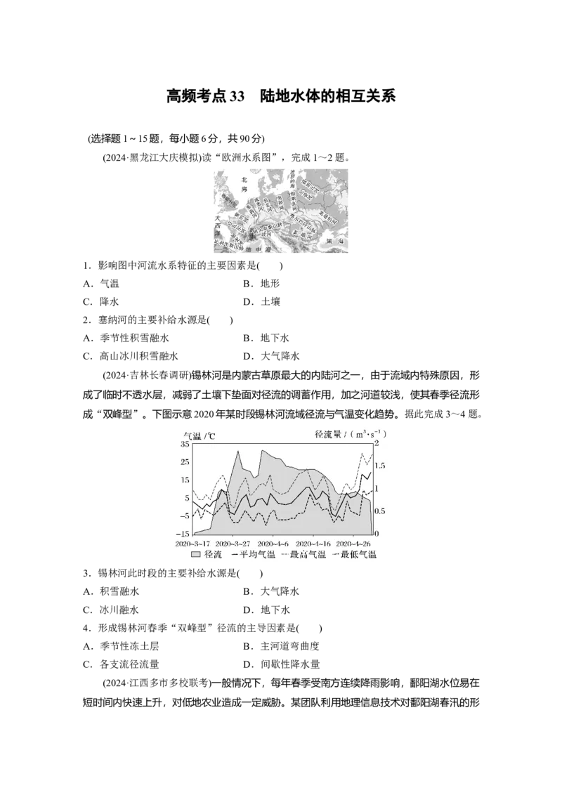 《高频考点31　陆地水体的相互关系（学生版）_地理_2026年-地理高考专项复习_2026年高考地理高频考点专项练习-G349_资料》第1页预览