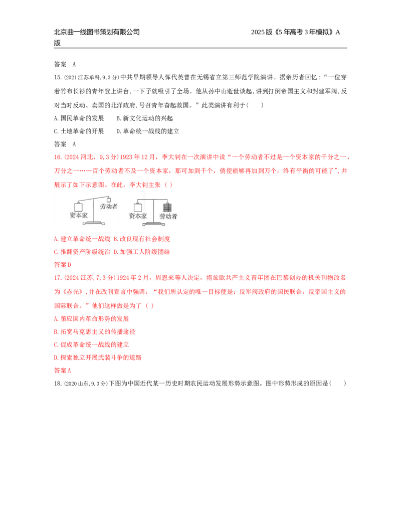 《18_第七单元中国成立与新民主主义革命_2026版教学资源包_202653高考总复习A版_湖南版_2026版.湖南版.选考总复习.历史.5·3A版_三、十年高考真题分类（Word）_1_10年高考真题分类题组》第5页预览