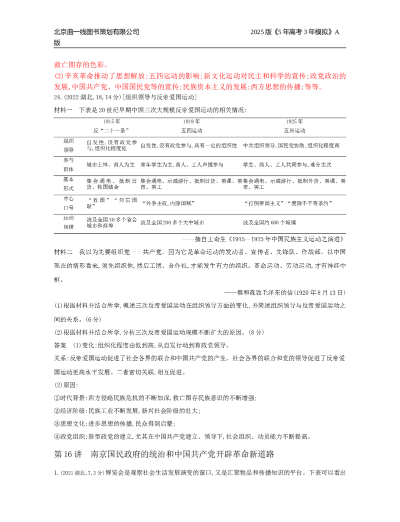 《18_第七单元中国成立与新民主主义革命_2026版教学资源包_202653高考总复习A版_湖南版_2026版.湖南版.选考总复习.历史.5·3A版_三、十年高考真题分类（Word）_1_10年高考真题分类题组》第8页预览