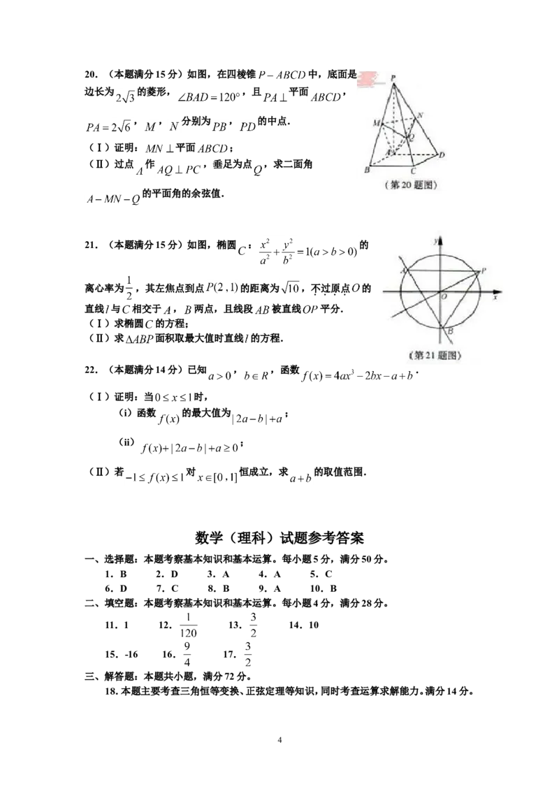 《2012年浙江高考数学(理科)试卷(含答案)_高考一二三轮复习_数学_2027年高考数学专项复习更新中_2008年-2026年数学高考真题-G427_2008-2020年高考_2008-2020年_地方卷_地方卷高考理科数学》第4页预览