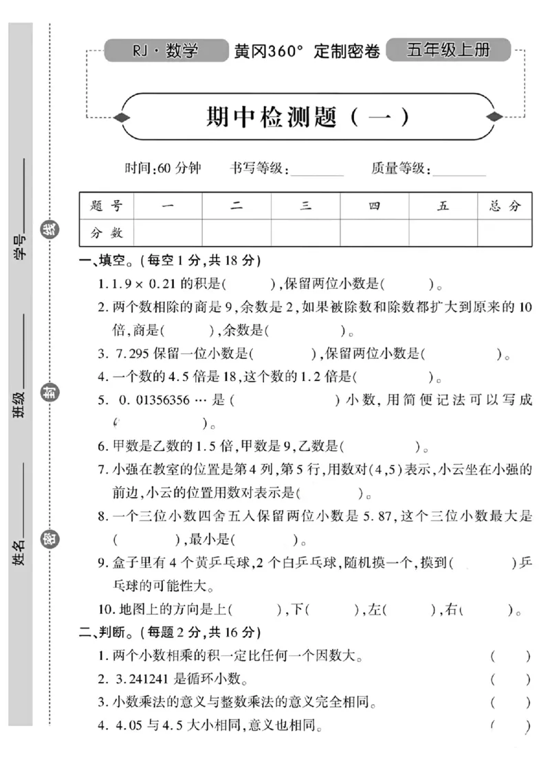《五年级上册数学期中检测卷_5年级上册同步教辅_5上数学_五上数学人教版试卷》第1页预览