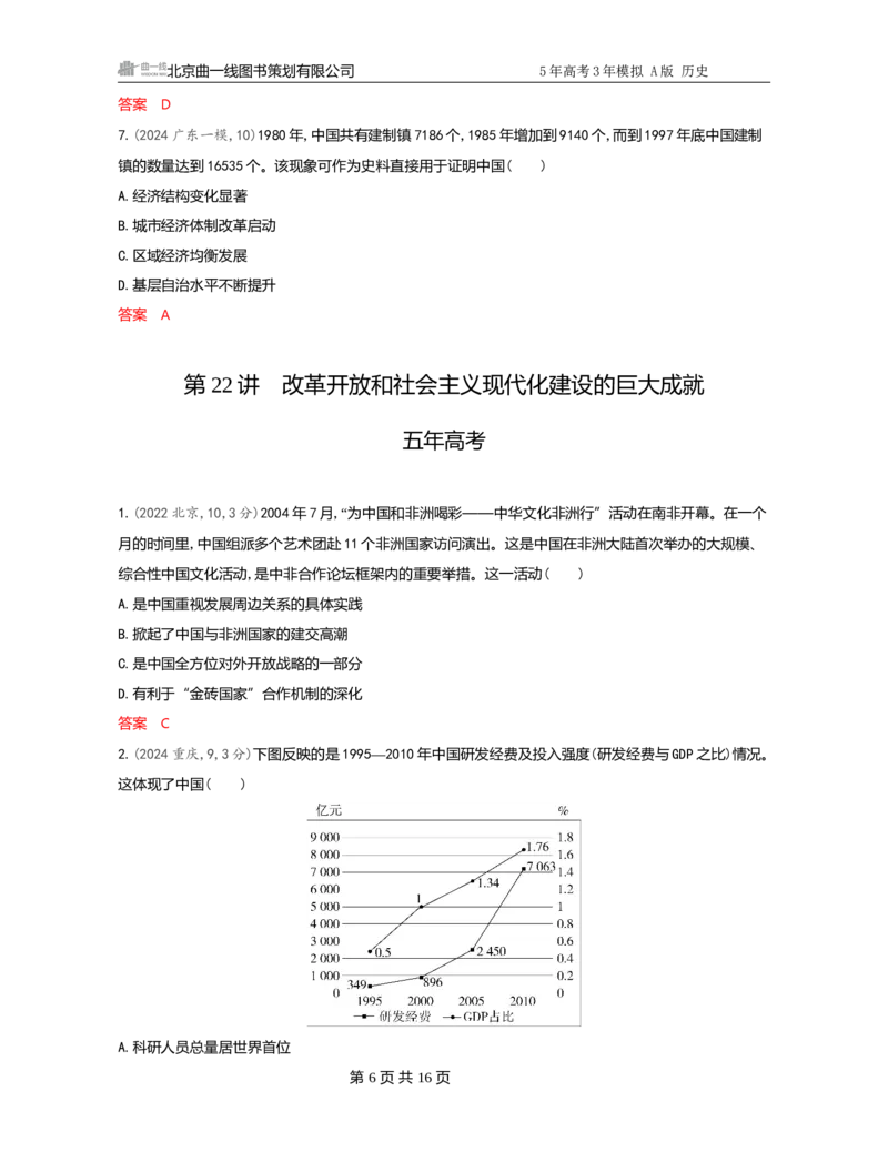 《1_09-第九单元　从改革开放到中国特色社会主义新时代_2026版教学资源包_202653高考总复习A版_广东版_2026版.广东版.选考总复习.历史.5·3A版_一、本书PPT、习题Word_必修中外历史纲要（上）》第6页预览