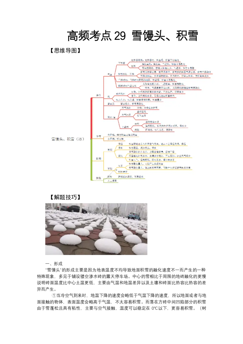 《高频考点29雪馒头（积雪）_地理_2026年-地理高考专项复习_42026年高考地理高频考点专项突破思维导图+解题技巧+专项突破》第1页预览