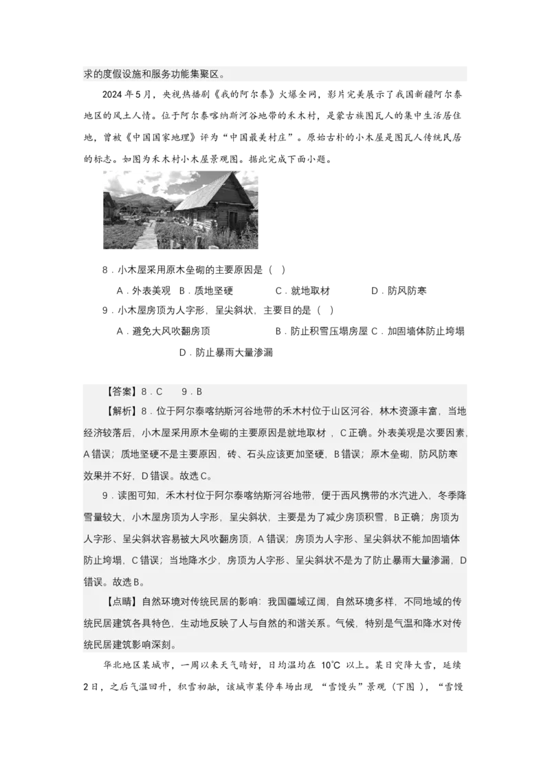 《高频考点29雪馒头（积雪）_地理_2026年-地理高考专项复习_42026年高考地理高频考点专项突破思维导图+解题技巧+专项突破》第7页预览