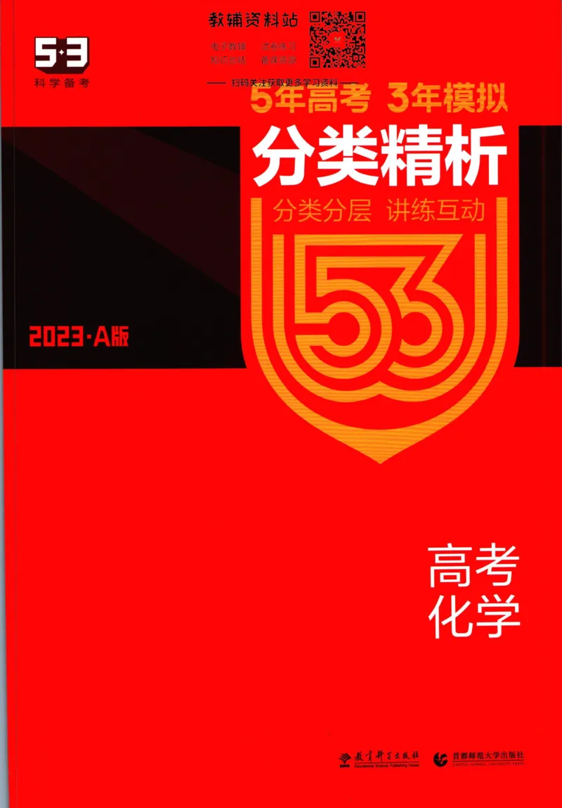 《53高考总复习A版化学课标版分类精晰_2023A版学生用书》第1页预览