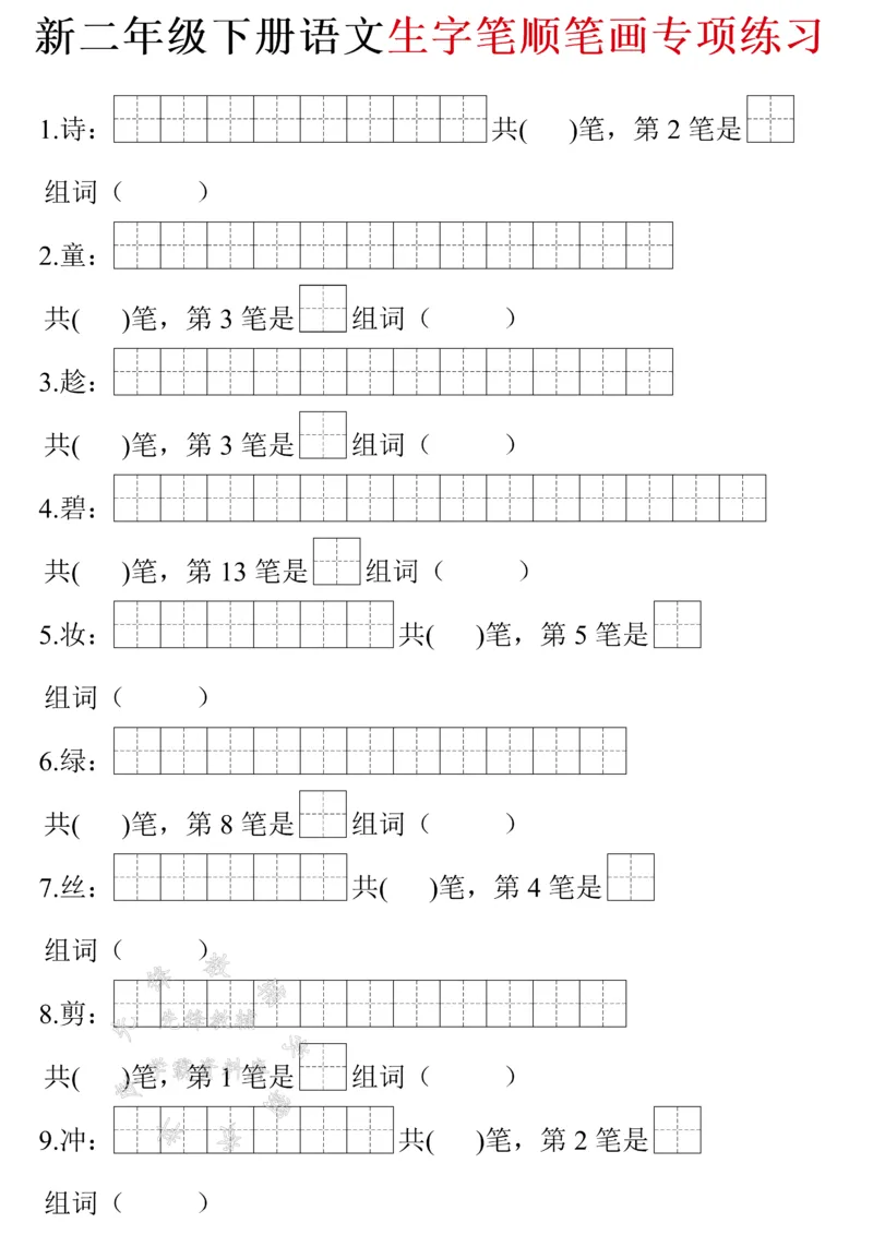 《二年级下册语文生字笔画笔顺（带答案）SY(1)_2年级下册同步教辅_2下-语文_二下语文-生字+字帖》第1页预览