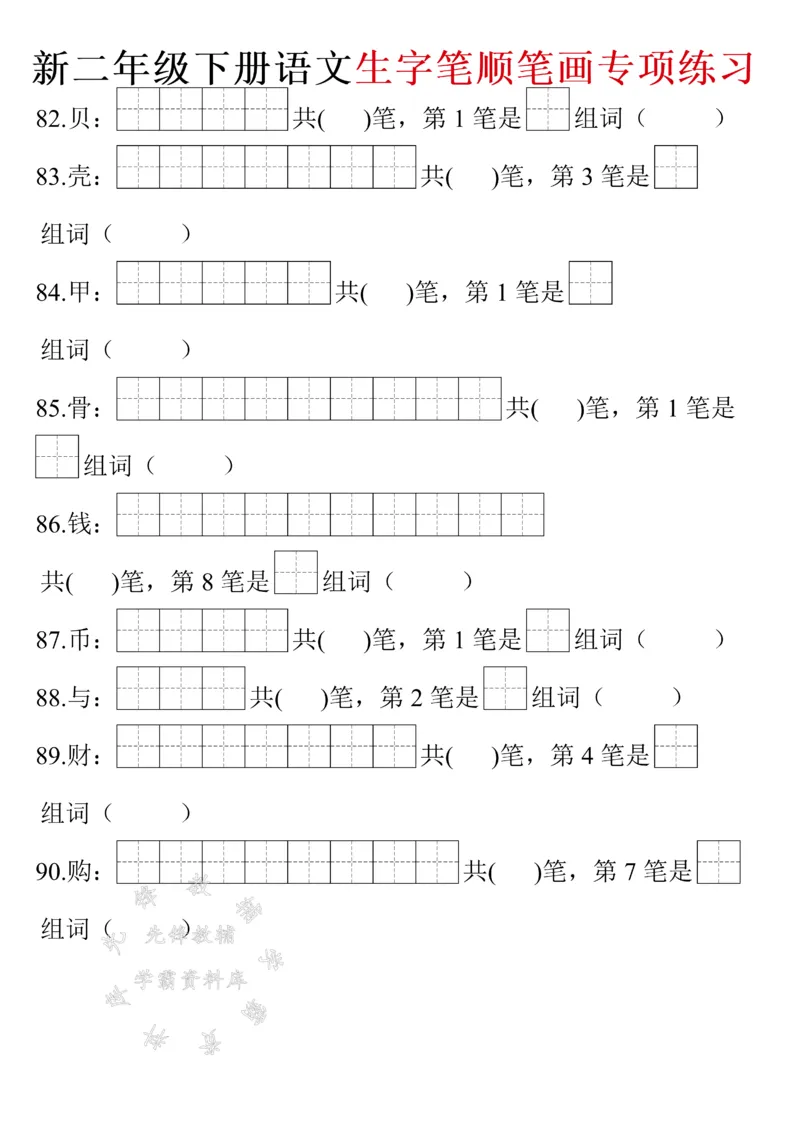《二年级下册语文生字笔画笔顺（带答案）SY(1)_2年级下册同步教辅_2下-语文_二下语文-生字+字帖》第10页预览
