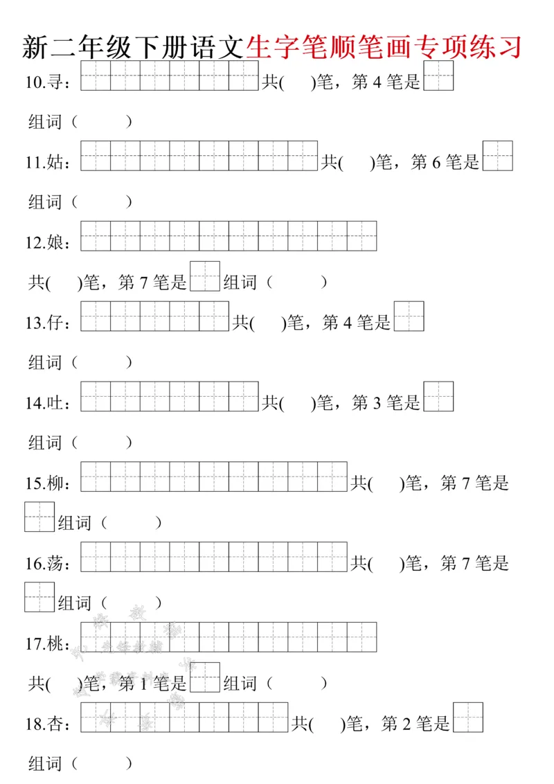 《二年级下册语文生字笔画笔顺（带答案）SY(1)_2年级下册同步教辅_2下-语文_二下语文-生字+字帖》第2页预览