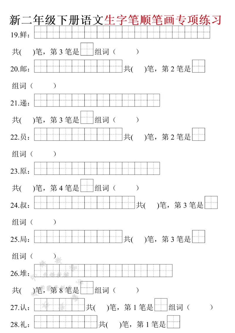 《二年级下册语文生字笔画笔顺（带答案）SY(1)_2年级下册同步教辅_2下-语文_二下语文-生字+字帖》第3页预览