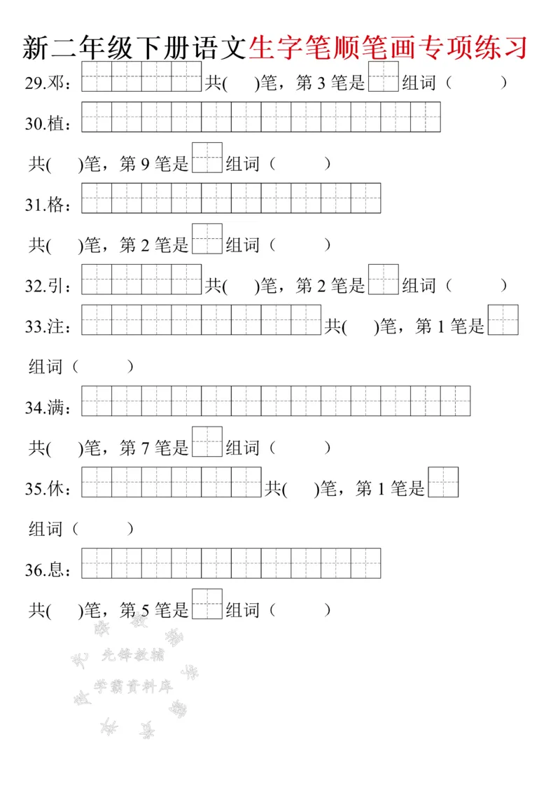 《二年级下册语文生字笔画笔顺（带答案）SY(1)_2年级下册同步教辅_2下-语文_二下语文-生字+字帖》第4页预览