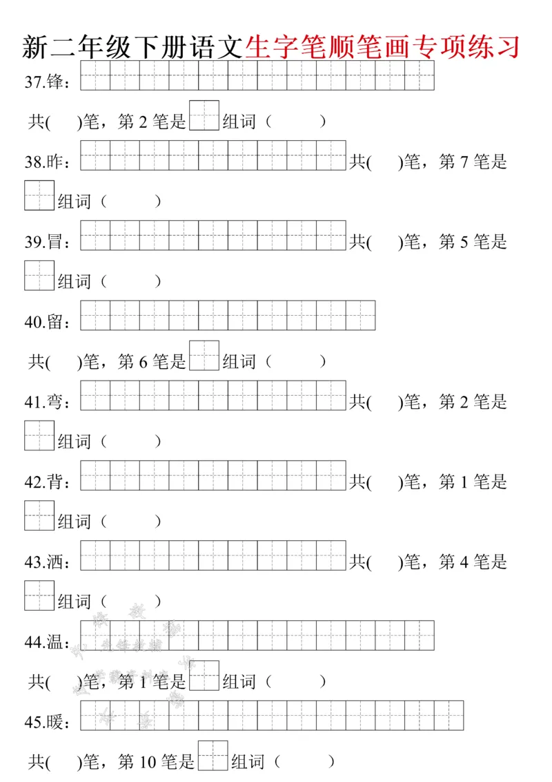 《二年级下册语文生字笔画笔顺（带答案）SY(1)_2年级下册同步教辅_2下-语文_二下语文-生字+字帖》第5页预览