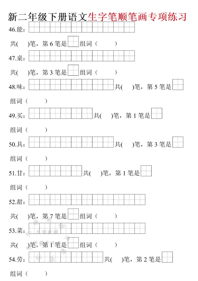 《二年级下册语文生字笔画笔顺（带答案）SY(1)_2年级下册同步教辅_2下-语文_二下语文-生字+字帖》第6页预览