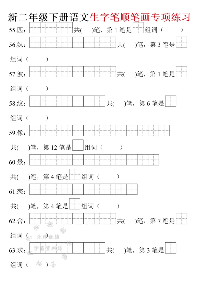 《二年级下册语文生字笔画笔顺（带答案）SY(1)_2年级下册同步教辅_2下-语文_二下语文-生字+字帖》第7页预览