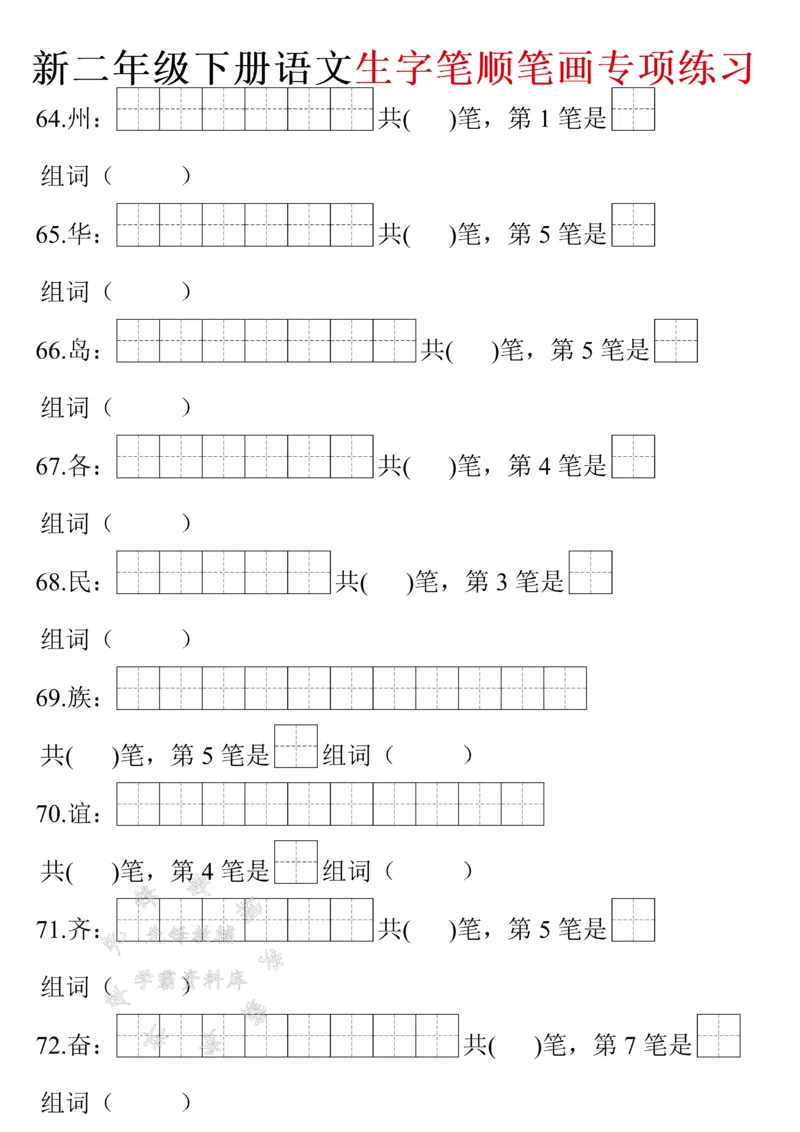 《二年级下册语文生字笔画笔顺（带答案）SY(1)_2年级下册同步教辅_2下-语文_二下语文-生字+字帖》第8页预览
