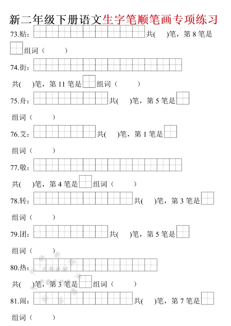 《二年级下册语文生字笔画笔顺（带答案）SY(1)_2年级下册同步教辅_2下-语文_二下语文-生字+字帖》第9页预览