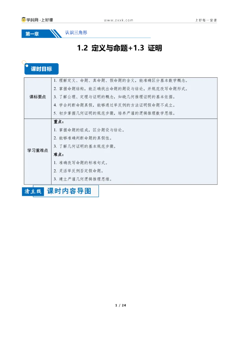 《1.2定义与命题+1.3证明10大题型(讲义)(原卷版)数学新教材浙教版八年级上册_2026秋初中教辅合集_2027学科网&_2027新《8上数学•同步备课资料合集》(新教材浙教)》第1页预览