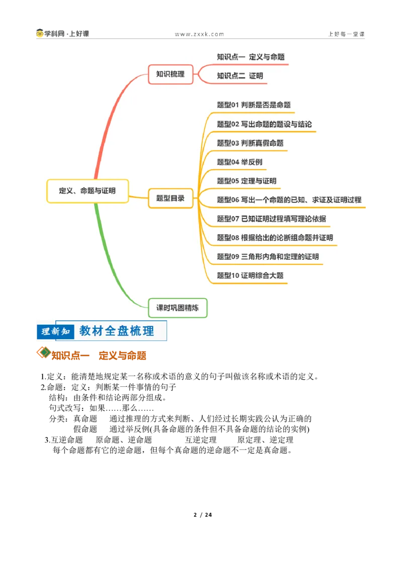 《1.2定义与命题+1.3证明10大题型(讲义)(原卷版)数学新教材浙教版八年级上册_2026秋初中教辅合集_2027学科网&_2027新《8上数学•同步备课资料合集》(新教材浙教)》第2页预览