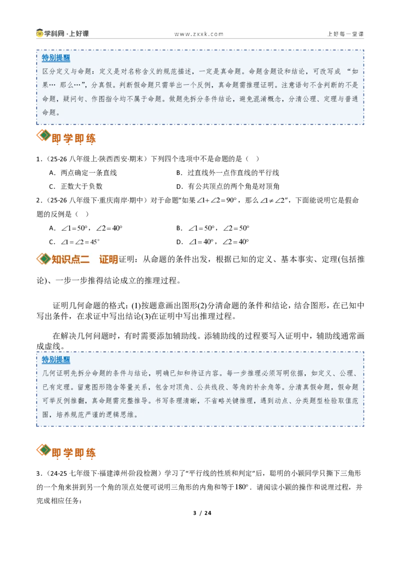 《1.2定义与命题+1.3证明10大题型(讲义)(原卷版)数学新教材浙教版八年级上册_2026秋初中教辅合集_2027学科网&_2027新《8上数学•同步备课资料合集》(新教材浙教)》第3页预览