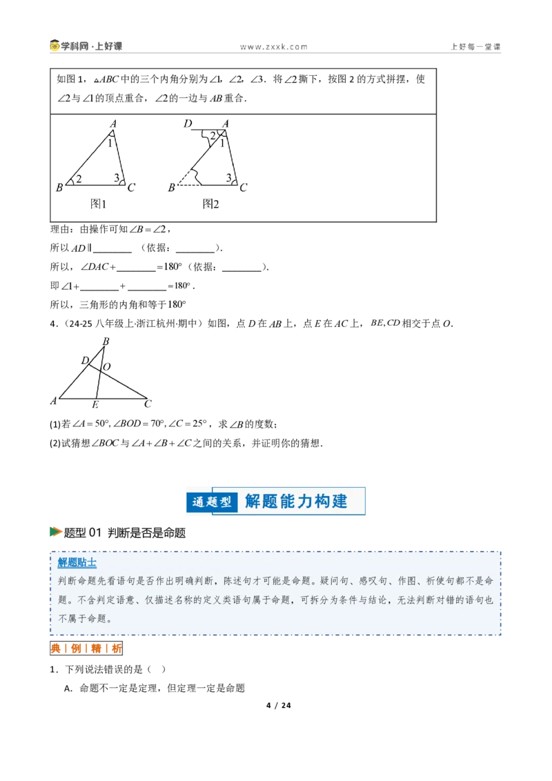 《1.2定义与命题+1.3证明10大题型(讲义)(原卷版)数学新教材浙教版八年级上册_2026秋初中教辅合集_2027学科网&_2027新《8上数学•同步备课资料合集》(新教材浙教)》第4页预览