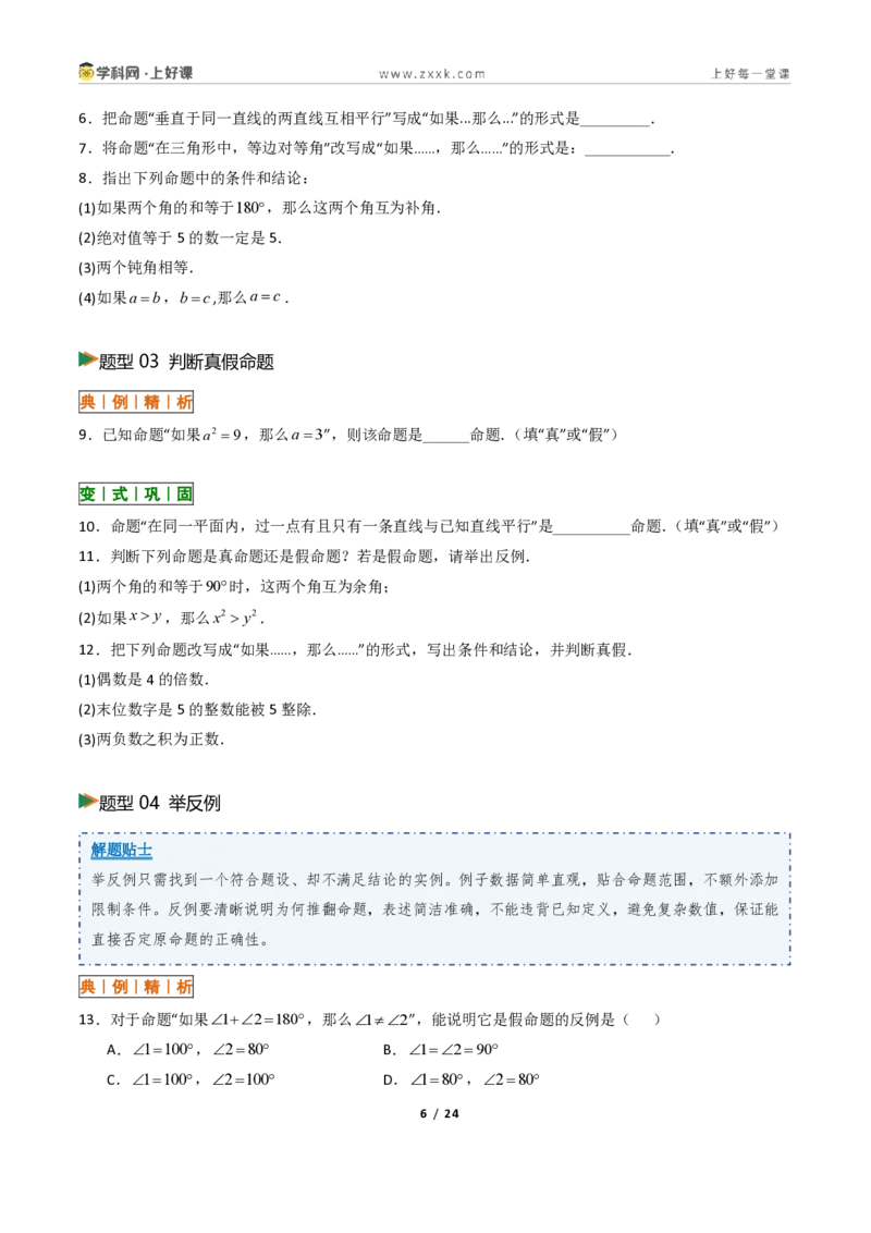 《1.2定义与命题+1.3证明10大题型(讲义)(原卷版)数学新教材浙教版八年级上册_2026秋初中教辅合集_2027学科网&_2027新《8上数学•同步备课资料合集》(新教材浙教)》第6页预览