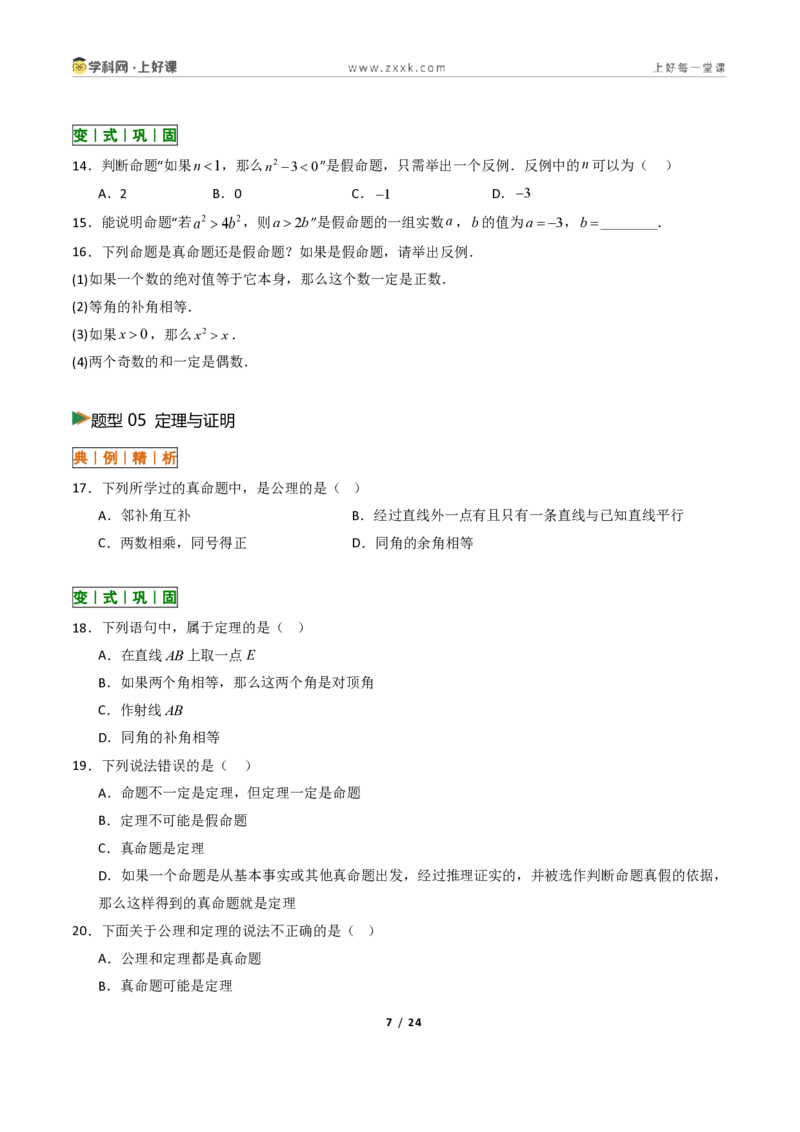 《1.2定义与命题+1.3证明10大题型(讲义)(原卷版)数学新教材浙教版八年级上册_2026秋初中教辅合集_2027学科网&_2027新《8上数学•同步备课资料合集》(新教材浙教)》第7页预览