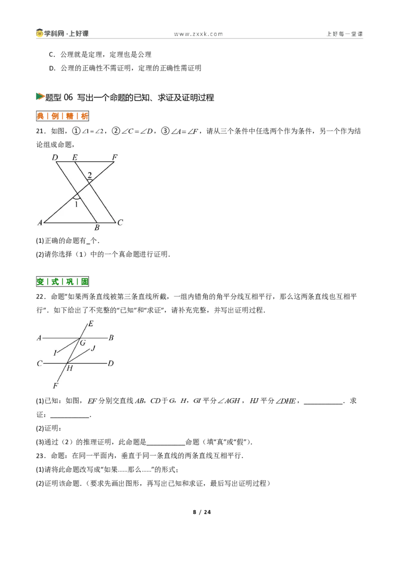 《1.2定义与命题+1.3证明10大题型(讲义)(原卷版)数学新教材浙教版八年级上册_2026秋初中教辅合集_2027学科网&_2027新《8上数学•同步备课资料合集》(新教材浙教)》第8页预览