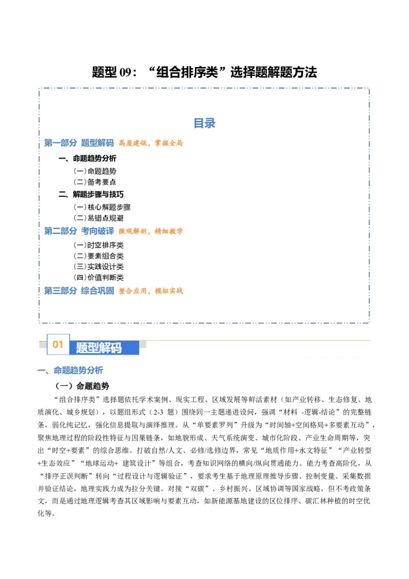 《题型09“组合排序类“选择题解题方法（题型专练）（全国通用）-（学生版）_地理_2026年-地理高考专项复习_2026年高考地理重难点讲义专练（新高考通用）-G102_2026版》第1页预览