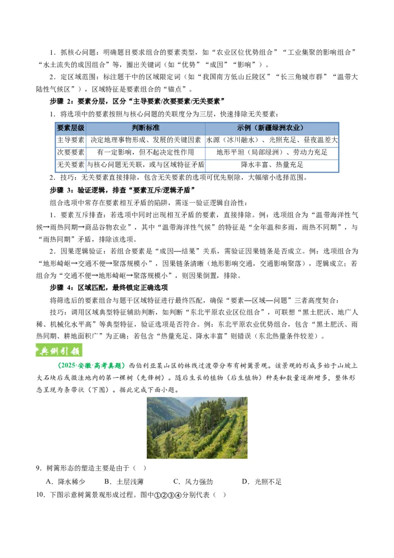 《题型09“组合排序类“选择题解题方法（题型专练）（全国通用）-（学生版）_地理_2026年-地理高考专项复习_2026年高考地理重难点讲义专练（新高考通用）-G102_2026版》第7页预览