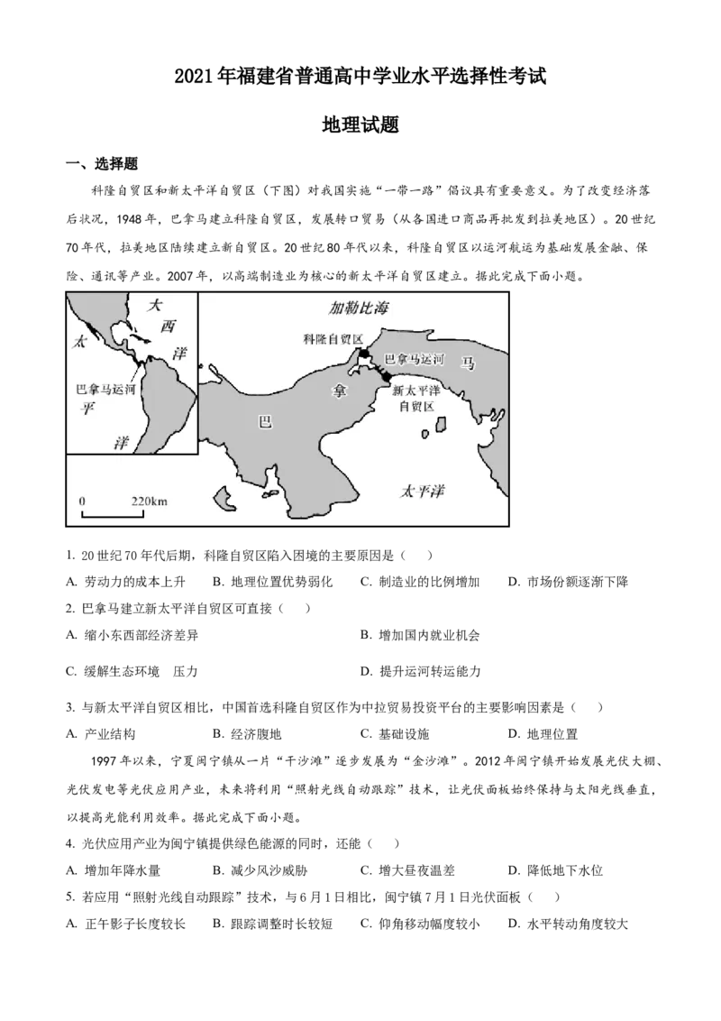 《精品解析：2021年福建省普通高中学业水平选择性考试地理试题（原卷版）_地理_2026年-地理高考专项复习_2008年-2025年地理高考真题_2021年高考_2021年新高考福建地理》第1页预览