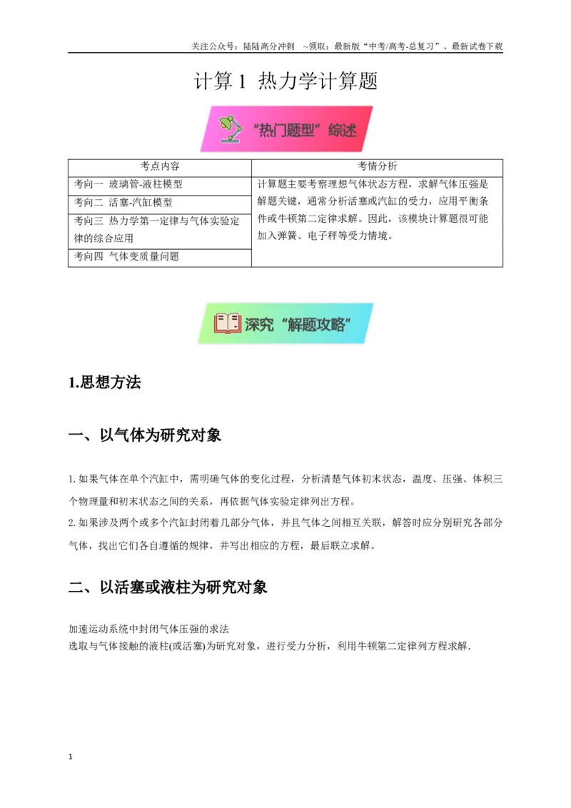 《计算1热力学计算题（学生版）_04-物理-高考总复习_专项复习_2025年_2025年高中高考物理模型与方法_资料_8高考热点题型归类（二轮）》第1页预览