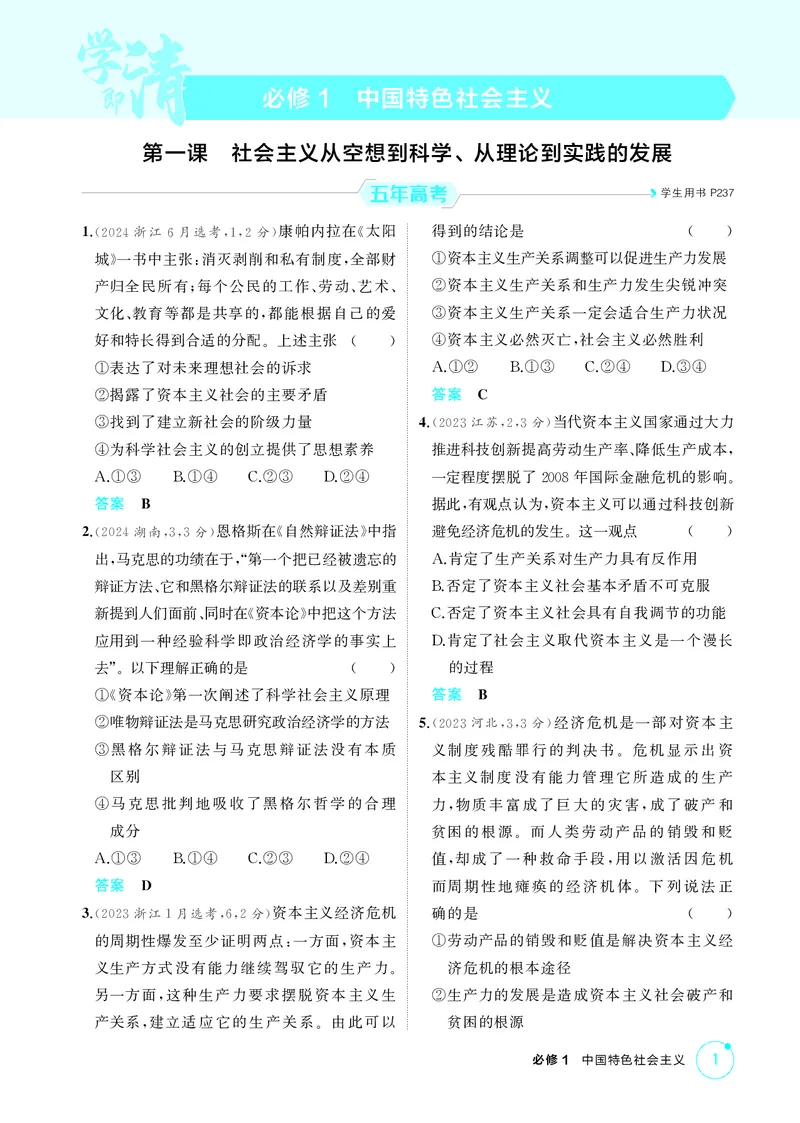 《1_精练册-第一课　社会主义从空想到科学、从理论到实践的发展_2026版教学资源包_202653高考总复习A版_山东版_2026版.山东版.选考总复习.政治.5·3A版_一、图书电子教参_1_精练册PDF》第1页预览