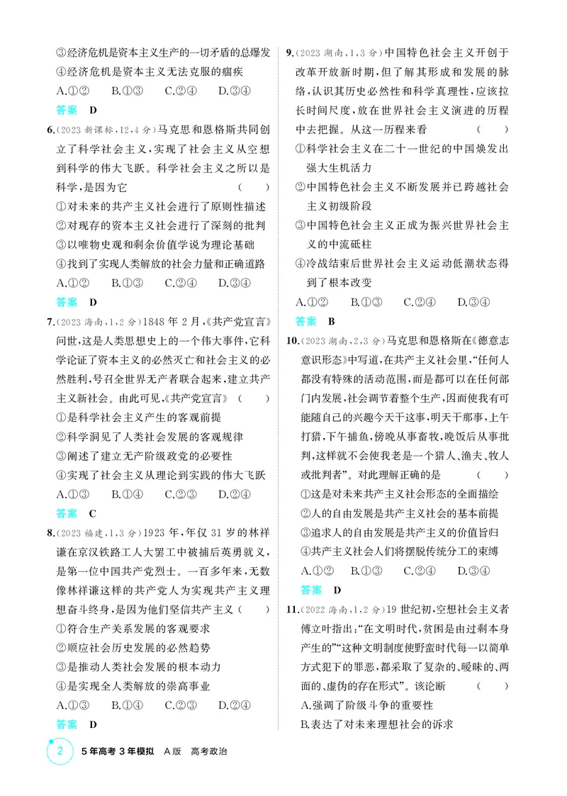 《1_精练册-第一课　社会主义从空想到科学、从理论到实践的发展_2026版教学资源包_202653高考总复习A版_山东版_2026版.山东版.选考总复习.政治.5·3A版_一、图书电子教参_1_精练册PDF》第2页预览