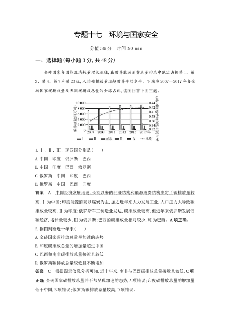 《1_17.专题检测(1)_2023版教学资源包_2023版新高考版选考总复习地理5·3A版_19_专题十七环境与国家安全_6_专题检测》第1页预览