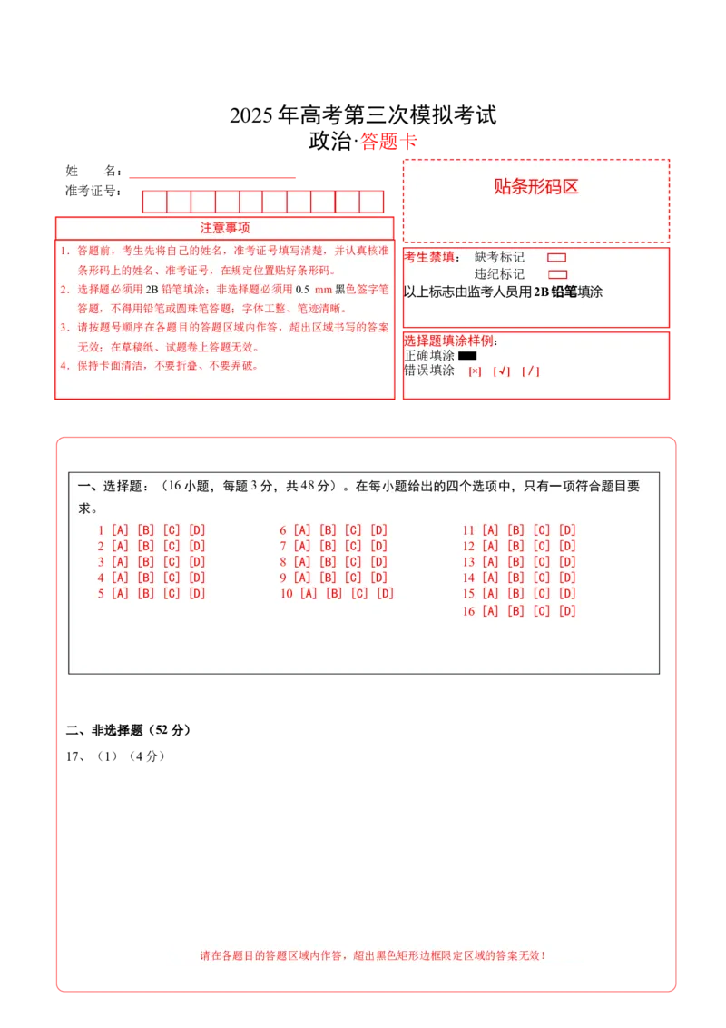 《政治（河北卷）（答题卡）A4版_zheng治_2026年-政治高考专项复习_2026年高考第一二三次模拟考试政治-G181_高考政治第三次模拟考试8套_政治（河北卷）》第1页预览