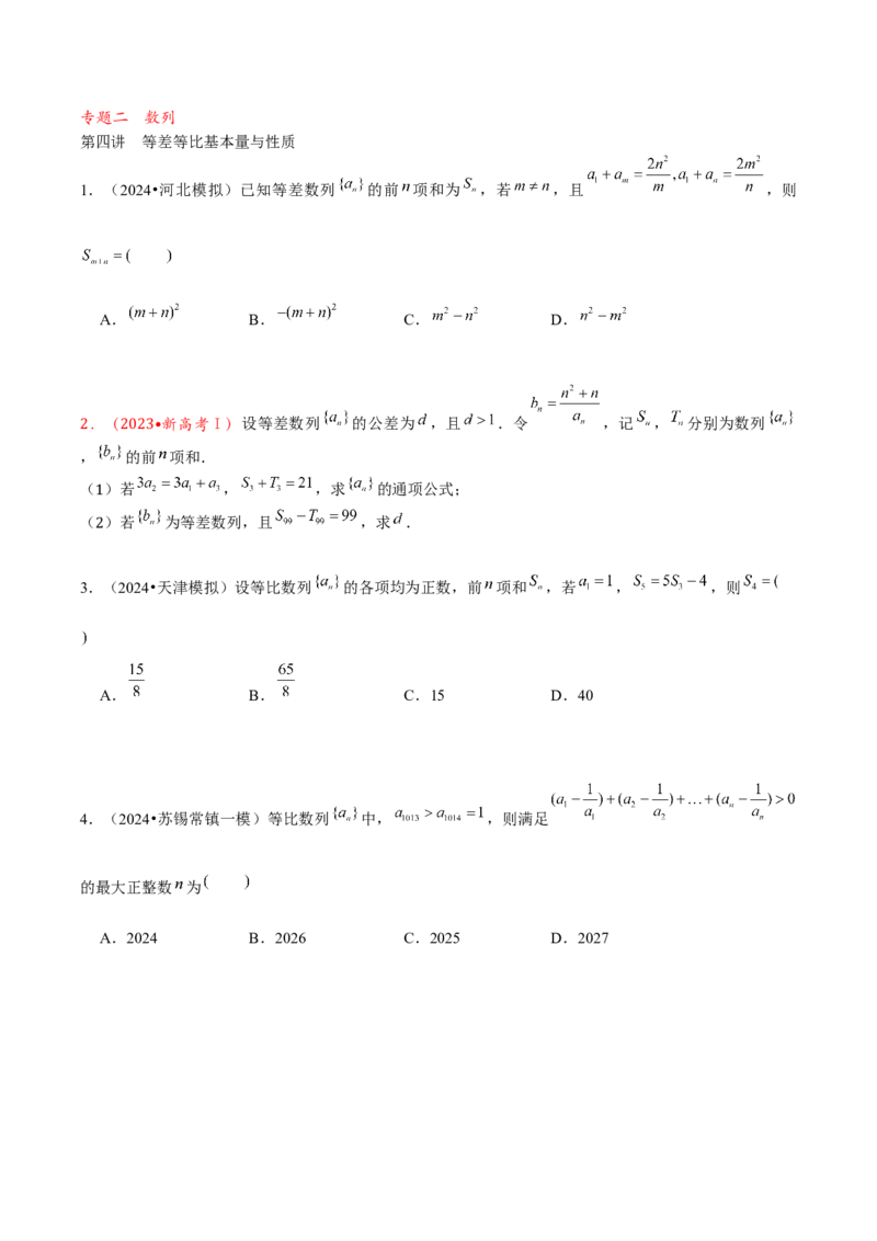 《2025版老余数学二轮总复习·数列（原卷版）_2026版高中《二三轮复习+冲刺复习》》第1页预览