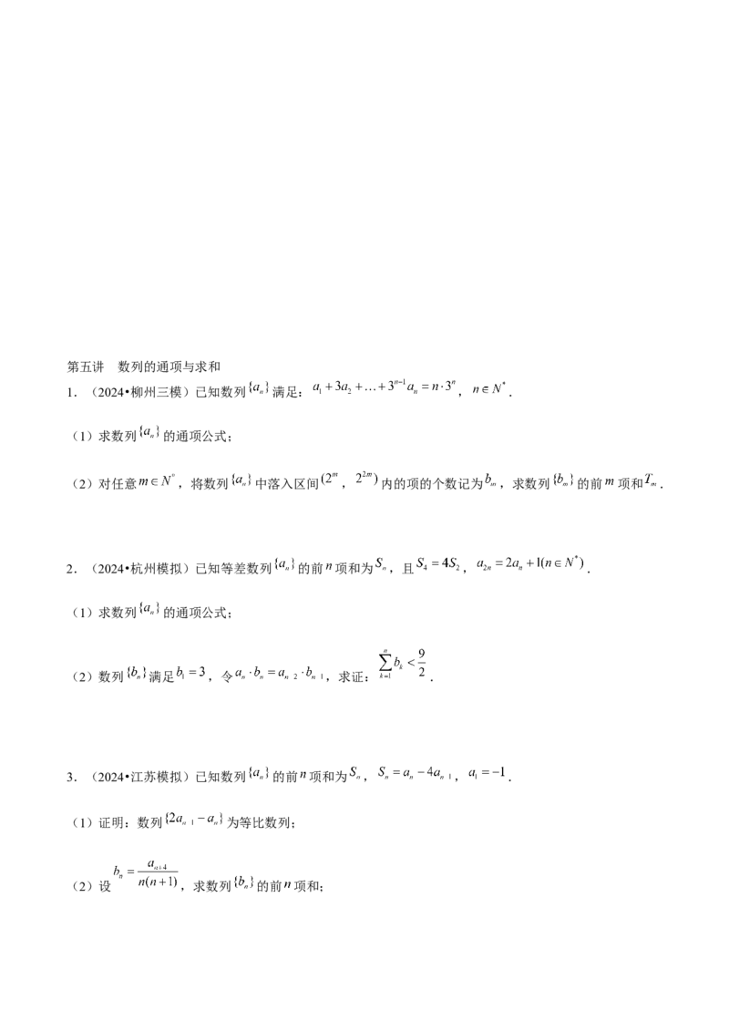 《2025版老余数学二轮总复习·数列（原卷版）_2026版高中《二三轮复习+冲刺复习》》第4页预览
