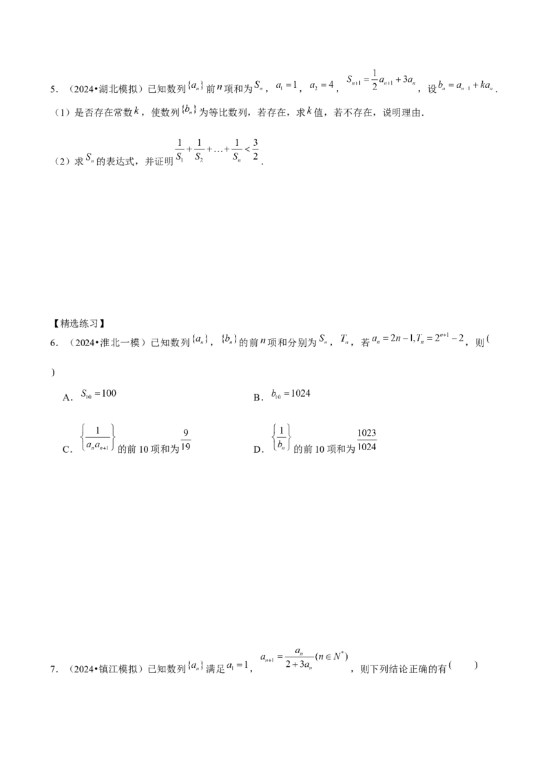 《2025版老余数学二轮总复习·数列（原卷版）_2026版高中《二三轮复习+冲刺复习》》第6页预览