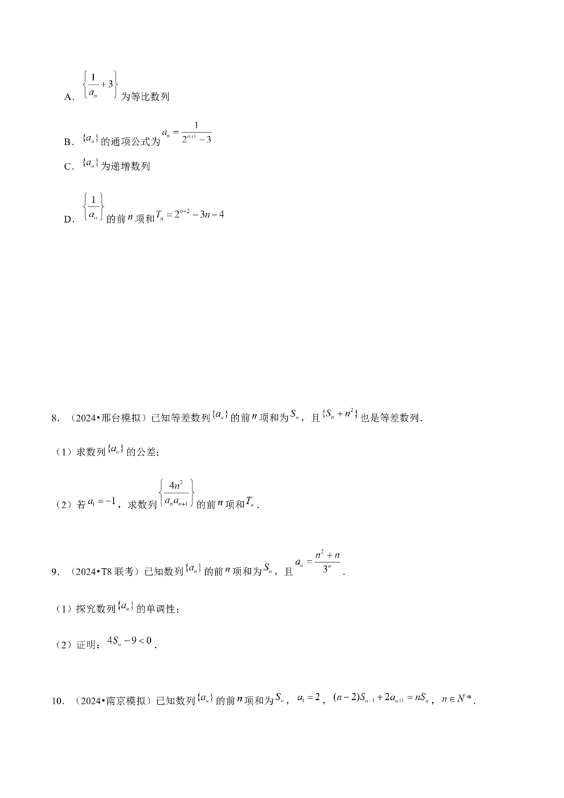 《2025版老余数学二轮总复习·数列（原卷版）_2026版高中《二三轮复习+冲刺复习》》第7页预览