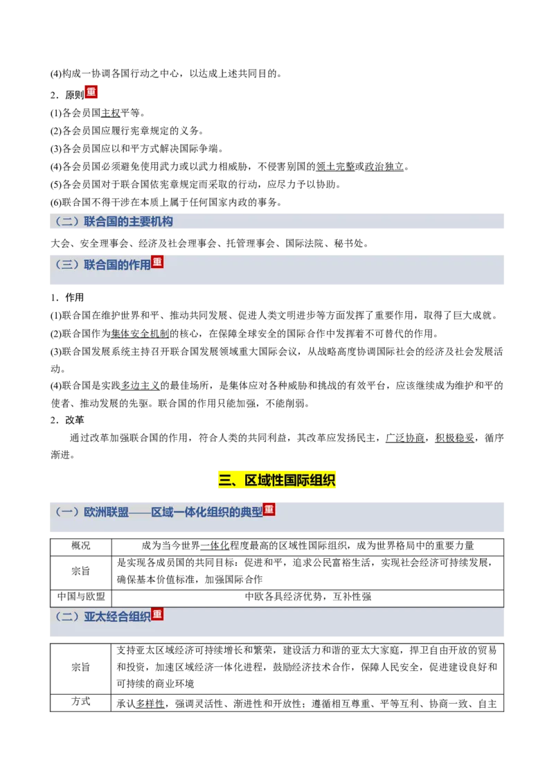 《第四单元国际组织（知识清单）（全国通用）_zheng治_2026年_2026年高考政治一轮复习知识清单（全国通用）-G56_2026版》第3页预览